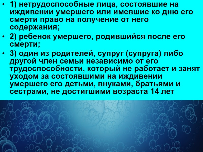 1) нетрудоспособные лица, состоявшие на иждивении умершего или имевшие ко дню его смерти право